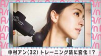 中村アン トレーニング法に変化!?