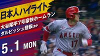 【映像】大谷、滞空時間7秒スーパームーンアーチ