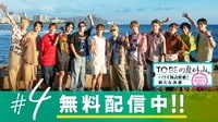 TOBEの夏休み。〜ハワイ独占密着!新たな決意〜