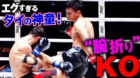 【映像】右腕を完全破壊「衝撃の左ミドルKO」