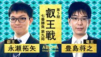 第5期 叡王戦 七番勝負 第九局 永瀬拓矢叡王 対 豊島将之竜王