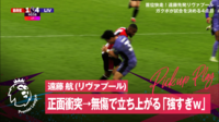 遠藤航が相手選手と激しく正面衝突！→ピッチに吹っ飛ばしてノックアウトした瞬間