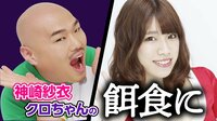 クロちゃん 神崎紗衣をガチで口説く!