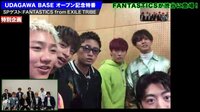 【AbemaTV3周年】UDAGAWA BASEオープン特番！ - 本編 - FANTASTICS | 動画視聴は【Abemaビデオ(AbemaTV)】