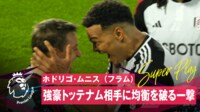 【映像】超ピンポイントクロス→圧巻ゴールの瞬間