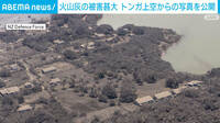 トンガ上空からの写真公開 被害甚大