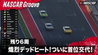 【映像】レース最終盤に熾烈なデッドヒート！ ついに首位交代!!