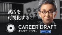 キャリアドラフト - シーズン3