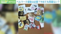 【映像】ベルマーク運動を「やっていない」小・中学校は何%?