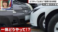 【映像】指2本分の隙間 駐車方法を検証