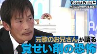 薬物依存は病気 元歌のお兄さんが”覚せい剤の恐怖”を激白