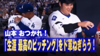 【映像】“熱投”由伸を大谷が激賞!頭をもみくしゃ…歓喜の瞬間