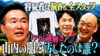 リアル謎解き「山内のTシャツにコーヒーこぼれ事件」犯人は誰だ!? 