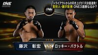 ONE Championship 2018 - CONQUEST OF CHAMPIONS - 【日本人選手登場】藤沢彰博 vs ロッキー・バクトル | 動画視聴は【Abemaビデオ(AbemaTV)