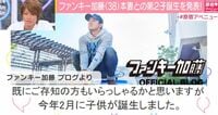 ファンキー加藤、本妻との第2子誕生をブログで報告
