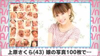 上原さくら 娘の写真100枚で...