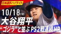 【映像】大谷翔平 “ゴジラ”と並ぶPS2戦連続HR