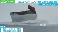 窓の外に見える破損したエンジン…飛行機が緊急着陸