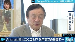 Googleがファーウェイ”排除”を検討!?米中の摩擦は新たな冷戦時代の予兆か