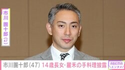 市川團十郎（47）、14歳長女・麗禾の手料理を公開「お母さん代わりを色々がんばっていて偉いですね」「天国のお母様喜んでますね」ファン注目