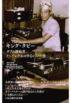 全レゲエ・ファン必読、世界中に影響を与えたダブ・マスターの謎に包まれた生涯がいま明らかになる―『キング・タビー　ダブの創始者、そしてレゲエの中心にいた男』発売
