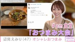 辺見えみり、オシャレな“おつまみ”が並ぶ食卓を披露し「食べてみたい」「シンプルだけれど美味しそう」と反響