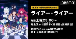 究極の頭脳戦！夏アニメ『ライアー・ライアー』ABEMA地上波1週間先行・独占先行放送が決定　初回は2話連続1時間SP