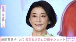“ダウン症の姉とのやり取りが話題”高嶋ちさ子（57）、19歳長男＆17歳次男との親子ショットに「大きくなられましたね」などの声