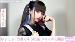 “異次元のスタイル”ゆりにゃ、1カ月で4.5キロ減量成功「努力すれば誰でもこうなれる」バキバキの腹筋公開