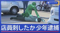 万引き指摘され店員刺したか…逮捕の17歳少年「何も言うことない」