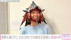 西野七瀬、公式SNSでの誕生日報告に多くの反響「31歳に見えない」「夫婦ともどもご健康に過ごしてください」