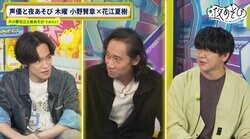 "The Garbage Dump is Warm" - Shinichiro Miki and Natsuki Hanae Bond Over Sake Mishaps!? Kensho Ono, Delighted to be Called 'Master,' Says "Just Clip This Part"