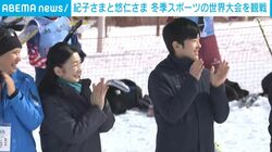 紀子さまと悠仁さま 冬季スポーツの世界大会を観戦