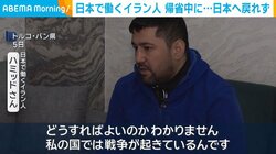 日本で働くイラン人 帰省中に⋯日本へ戻れず
