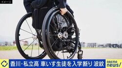 私立高が車いす生徒の入学断り波紋 乙武氏「40年経って何も変わってないことに驚き」 学校における“合理的配慮”の線引きは？