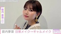 “出川ガール”箭内夢菜、ギャルメイクで大変身「可愛い」「まつげの盛り方が想像以上」と反響