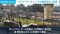 グアテマラ ギャングが警察官8人殺害