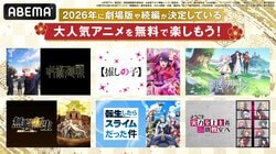 『呪術廻戦』、『【推しの子】』、『葬送のフリーレン』など2026年に劇場版・続編公開が決定している人気6作品、年末年始に全話無料配信