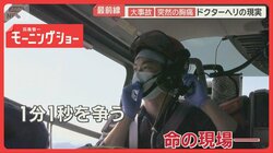救命救急の“最前線”ドクターヘリ　緊迫の現場に密着　バイク大事故…突然の胸痛