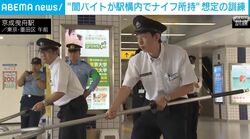 “闇バイトが駅構内でナイフ所持”想定の訓練