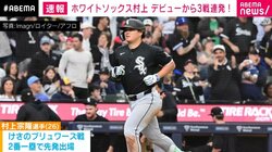 ホワイトソックス村上 デビューから3戦連発！