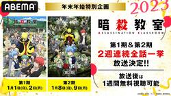  TVアニメ『暗殺教室』第1期＆第2期、元旦から2週連続一挙放送決定！お正月は殺せんせーの“特別授業”を