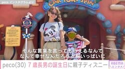 peco「りゅうちぇるさんの遺伝子受け継いでますよ」長男7歳の誕生日にディズニーで親子ショット