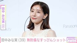 手料理が話題・田中みな実（39）、無防備なすっぴんショットに反響「すっぴんでコレ？この仕上がり!?」「貴重」