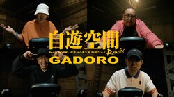 GADORO、ニューアルバム『HOME』から「自遊空間 Remix feat. FORK(ICE BAHN), ポチョムキン(餓鬼レンジャー) & 街裏ぴんく」のMVを公開。