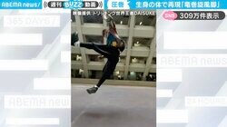 リアル“竜巻旋風脚”！現実世界で『ストリートファイター』の必殺技を再現したエクストリームスポーツ選手に驚きの声