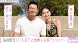 鈴木誠也選手の妻・畠山愛理、息子と散歩する親子ショットを公開