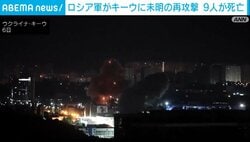 ロシア軍がキーウに未明の再攻撃 9人が死亡