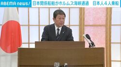 日本関係船舶がホルムズ海峡通過 日本人4人乗船