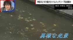 神田川に広がる“異様な光景”…161個のモバイルバッテリーが大量投棄 「チャージスポット」運営会社が借り主調査へ